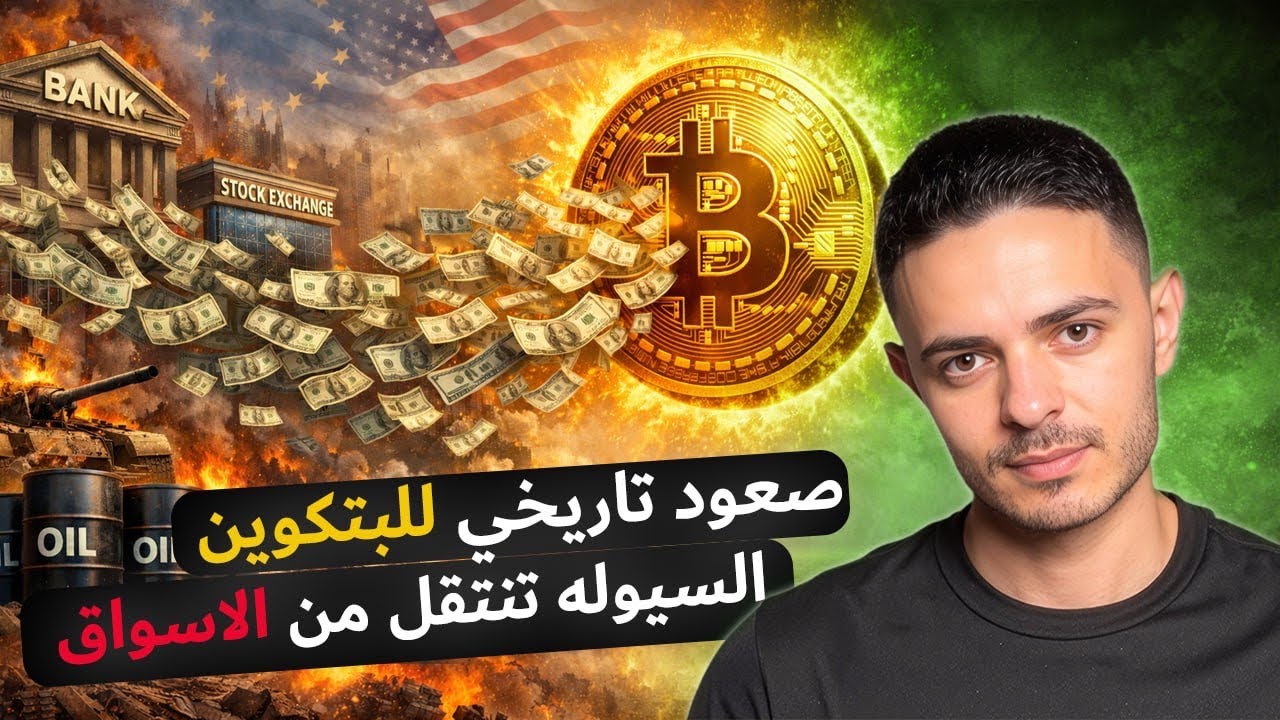 البيتكوين صعود تاريخي بدخول سيولة جميع الاسواق