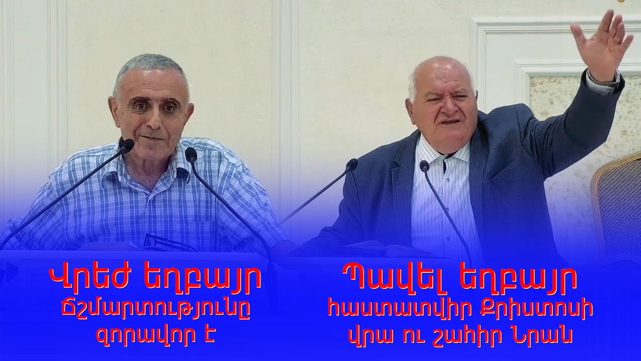 Վրեժ և Պավել եղբայրներ 23.07.2023