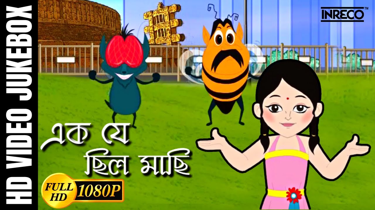 এক যে ছিল মাছি | Ek Je Chilo Maachi | Bengali Children Song | Antara Chowdhury | Video Jukebox
