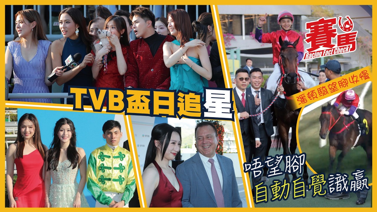 HKJC沙田TVB盃日 女藝員盛裝打扮入場 見證信心星贏馬 黃智弘差一W畢業 自動自覺唔望腳爆35倍W剃潘頓眼眉 羅富全登六起孖 CC中文字幕#賽馬FactCheck