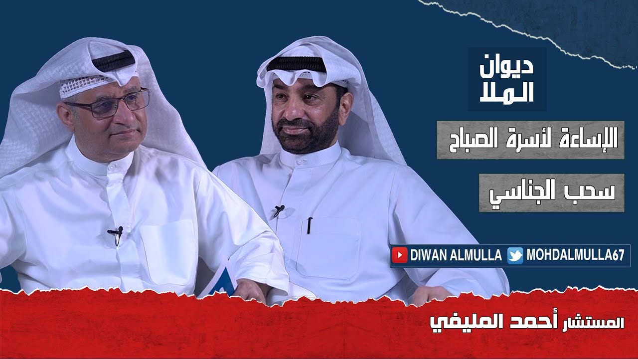 الإساءة لأسرة الصباح و اختيار ولي العهد، سحب الجناسي واستجواب وزير الداخلية | المستشار أحمد المليفي