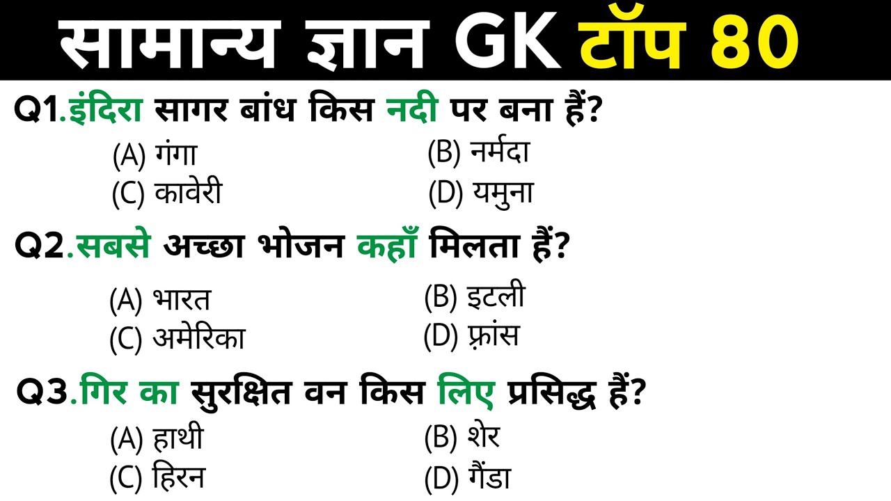 सामान्य ज्ञान | General Knowledge | Top 80 Gk GS questions | SSC GD, MTS, RPF, CRPF | GK quiz