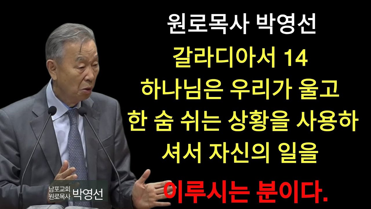 박영선 목사 | 갈라디아서 14 하나님은 우리가 울고 한 숨 쉬는 상황을 사용하셔서 자신의 일을 이루시는 분이다