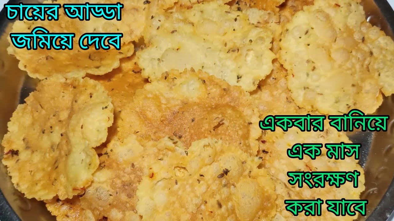 বাড়িতে শুধু চালগুড়ো থাকলেই চায়ের সাথে খাওয়ার জন্য বানিয়ে নিন Crispy পাপড়ি | Rice Papdi#snacks