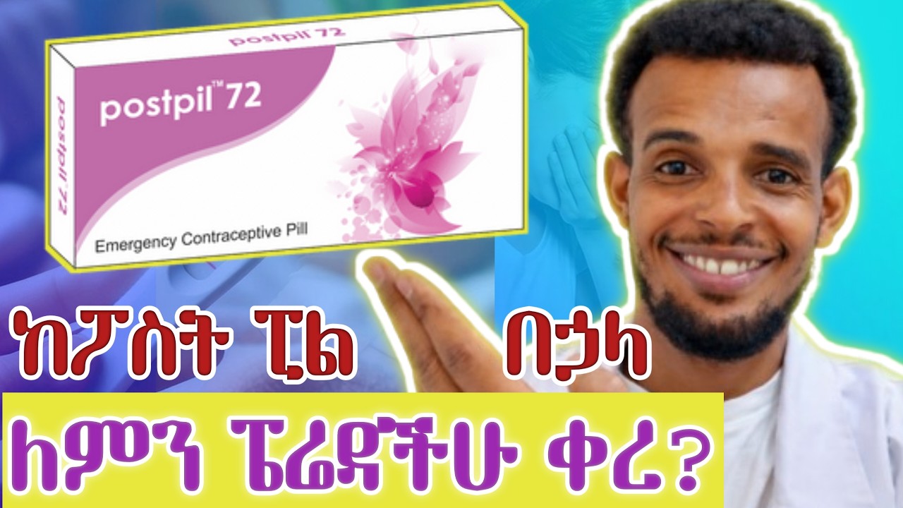ፖስት ፒል (Postpill) ከወሰዳችሁ በኃላ ለምን ፔሬዳችሁ ቀረ? ያለጊዜውስ ለምን መጣ? Side effects of postpill? #dr