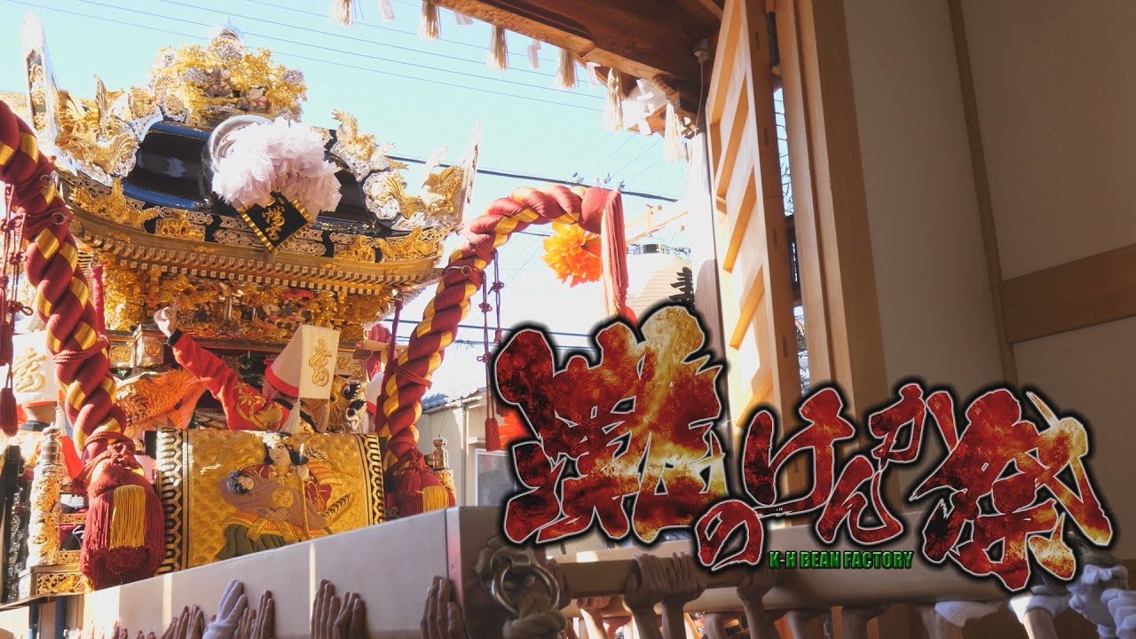 灘のけんか祭り 妻鹿 圧倒的ド迫力の胴突きからの出立ち！！ Japan Nada Fighting festival
