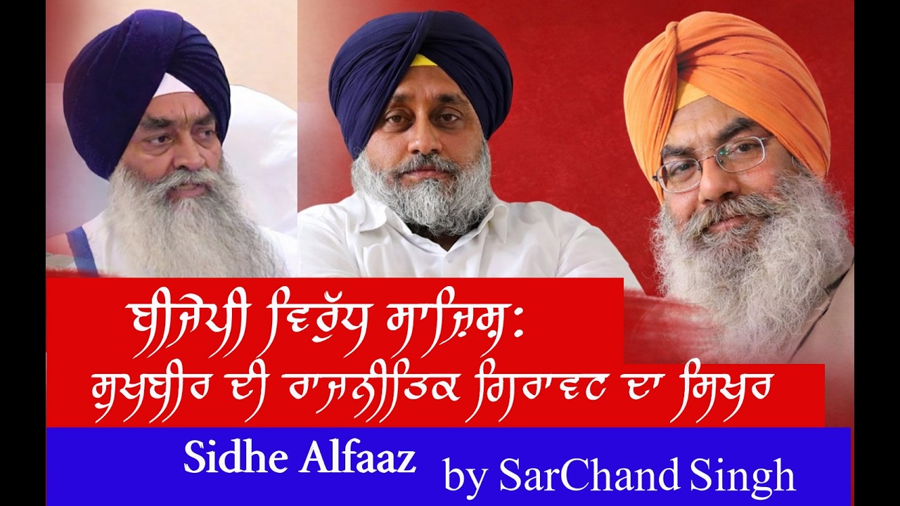  ਸੁਖਬੀਰ ਦੀ ਬੀਜੇਪੀ ਵਿਰੁੱਧ ਸਾਜ਼ਿਸ਼ 