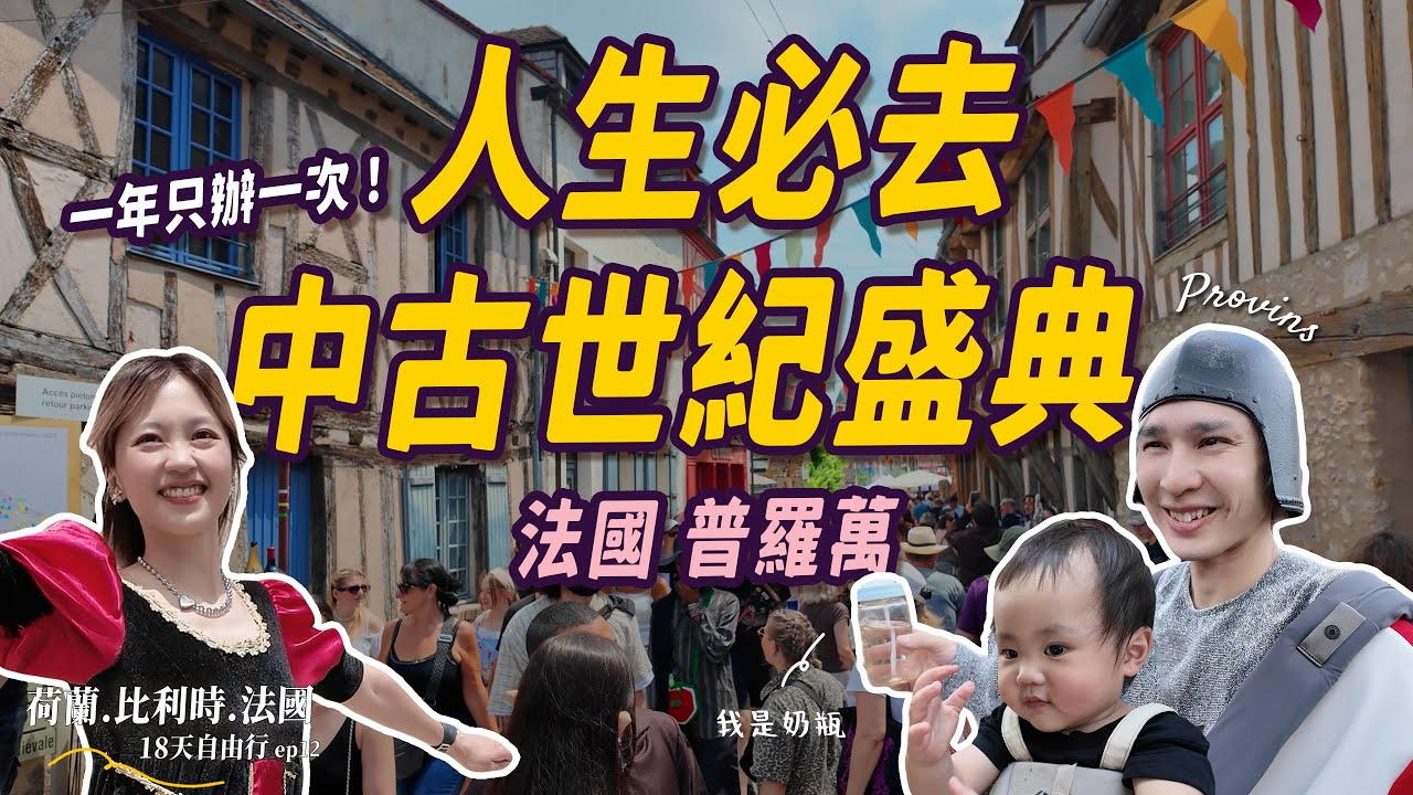 【法國Provins】人生必去的超狂中古世紀盛典！全城穿越時空太震撼了｜親子18天自由行 #ep12