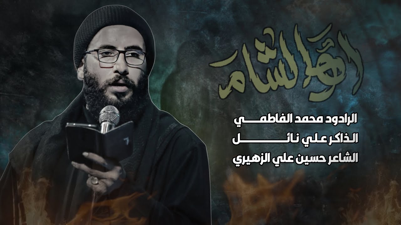 آه يالشام | الرادود محمد الفاطمي | شهادة السيدة زينب