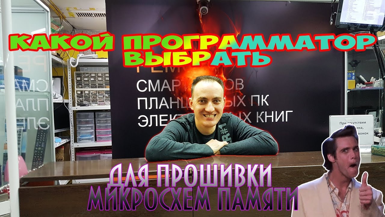 Урок. Стоимость программаторов. Какой программатор выбрать для прошивки микросхем памяти.