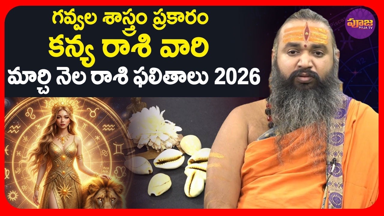 గవ్వల శాస్త్రం ప్రకారం కన్య రాశి వారి మార్చి నెల రాశి ఫలితాలు 2026 | Virgo Horoscope 2026 for March