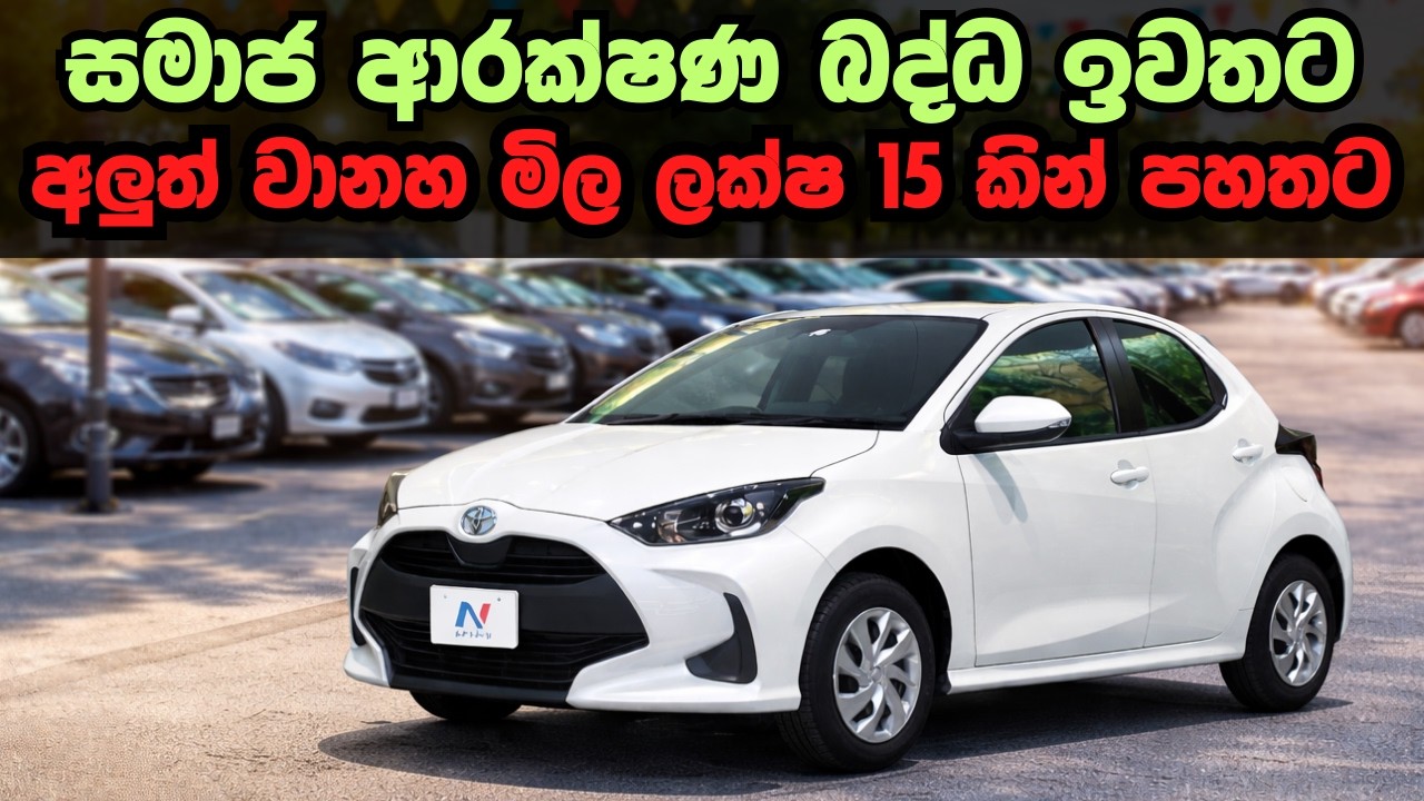 සමාජ ආරක්ෂණ බද්ධ ඉවතට | අලුත් වානහ මිල ලක්ෂ 15 කින් පහතට | Car Price Drop in Sri Lanka | 2026