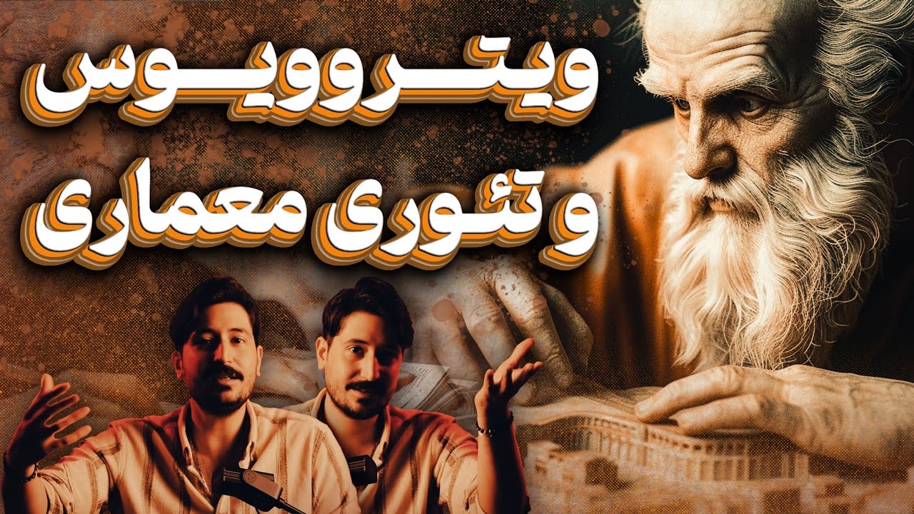 ویتروویوس و آغاز تئوری معماری  | تئوری چیست ؟  |  تاریخ تئوری معماری
