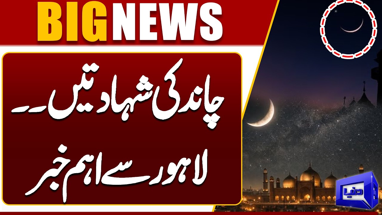 Eid Moon Sighting 2026 | Moon Sighting Witnesses in Lahore | Eid ul Fitr 2026 Pakistan | Dunya News