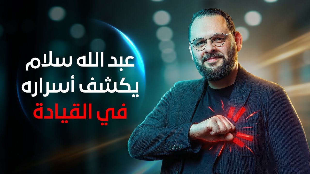 عبد الله سلام يكشف السر: القيادة ليست أوامر… و لكن طريقة تفكير