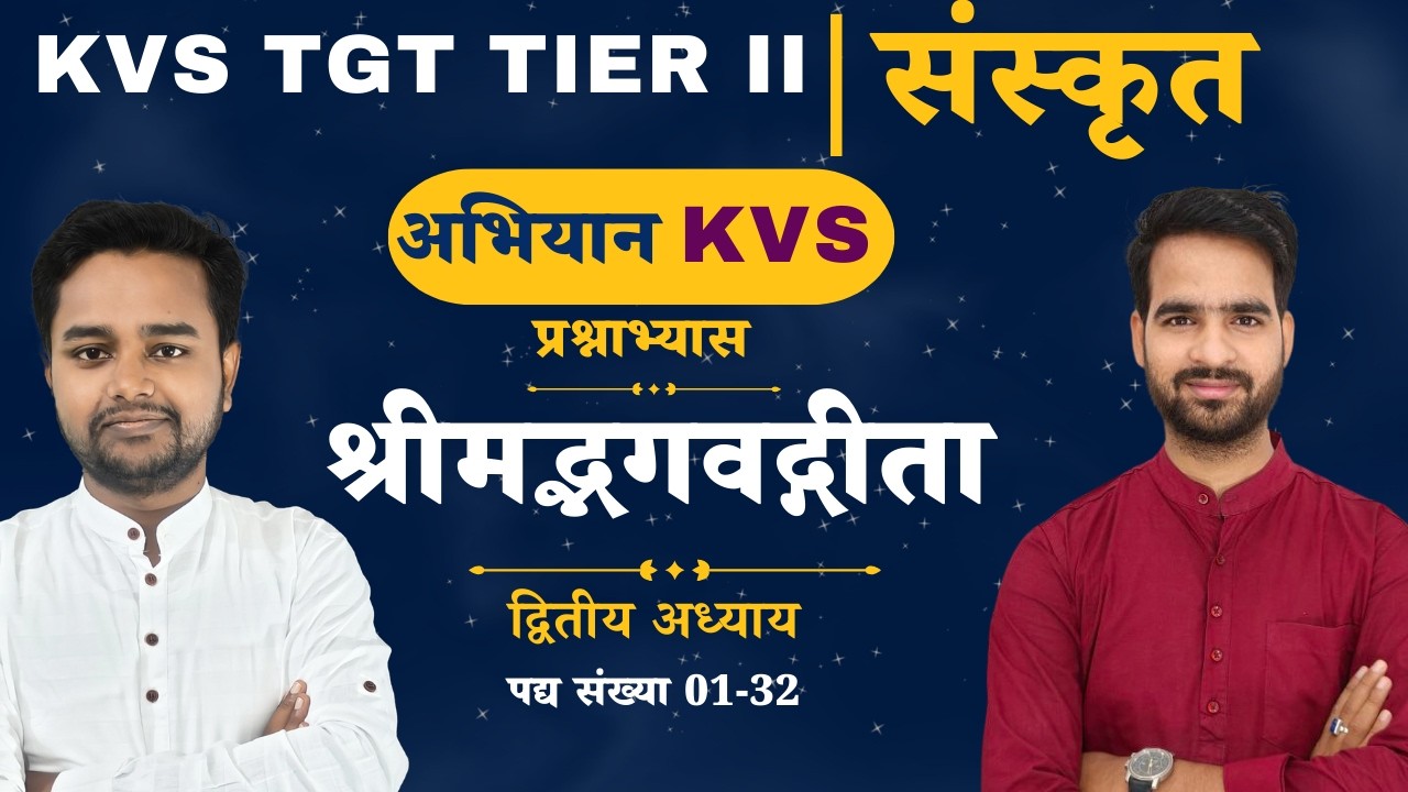KVS TGT TIER II | संस्कृत | श्रीमद्भगवद्गीता  - द्वितीय अध्याय - प्रश्नाभ्यास (1)