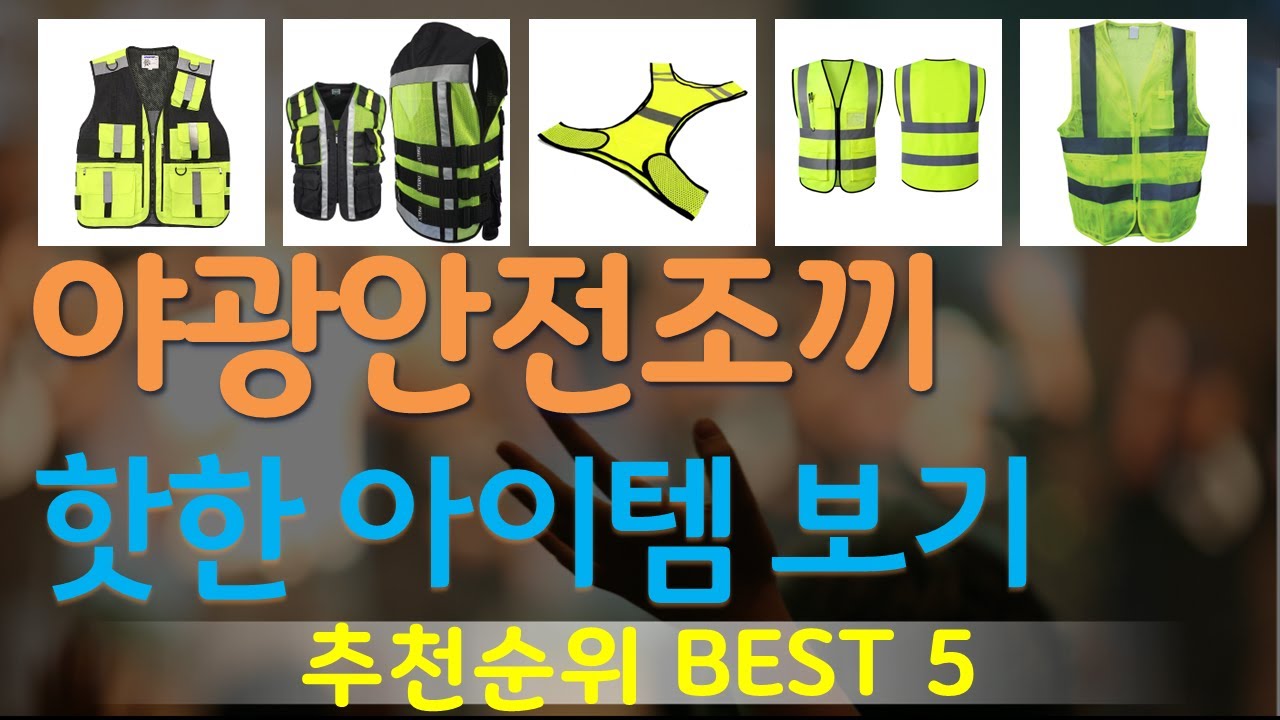 야광안전조끼 추천, 이게 드디어 출시됨 가성비 TOP5