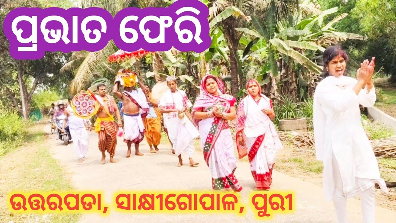 ପ୍ରଭାତ ଫେରି/ ଉତ୍ତରପଡା, ସାକ୍ଷୀଗୋପାଳ, ପୁରୀ/ ବିଶ୍ବ ଭ୍ରାତୃତ୍ଵ ଦିବ୍ୟାତ୍ମା ପରିଷଦ/ସ୍ବର୍ଣ୍ଣକ୍ଷେତ୍ର,ମାହାଙ୍ଗା 