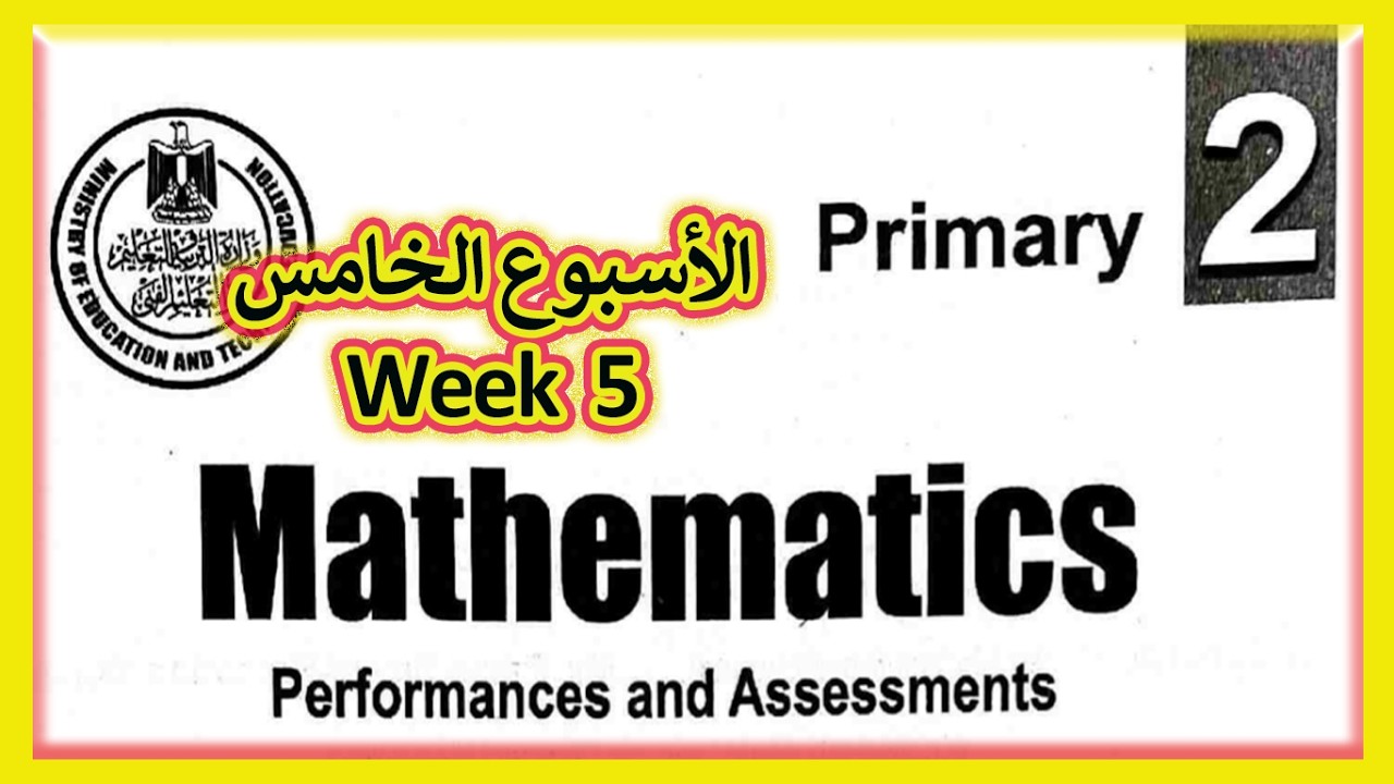 تانيه ابتدائي التقييم الأسبوعي الخامس ماث الترم التاني 2026 Math grade 2 fifth assessment