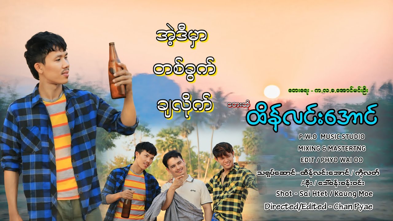 အဲ့ဒီမှာတစ်ခွက်ချလိုက်- တေးဆို-ထိန်လင်းအောင်