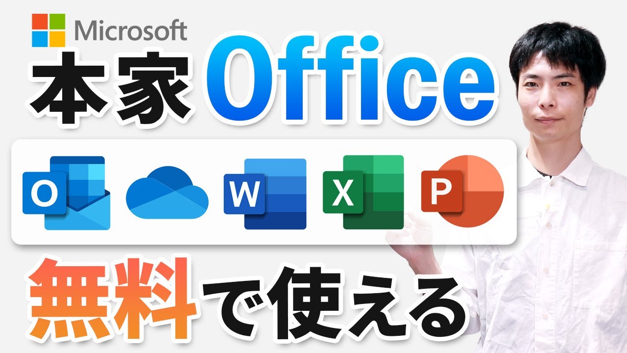 【最新】無料で本家 Microsoft Office 365 for the web を使う方法