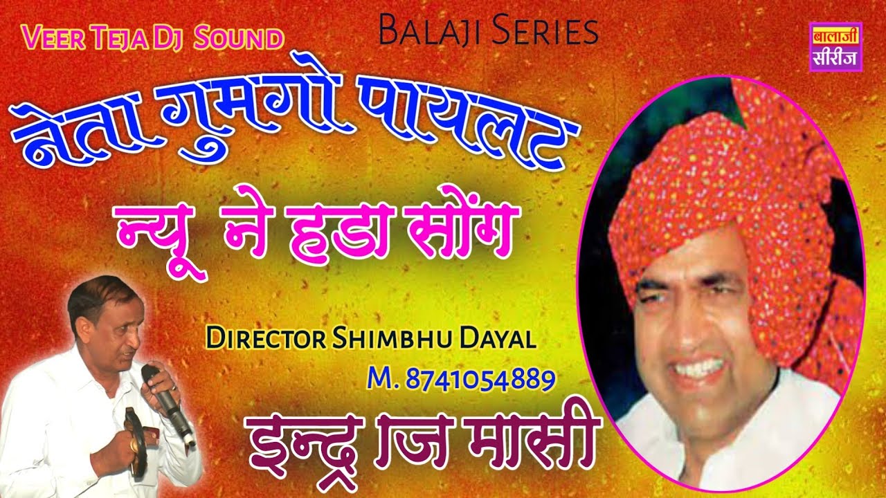 नेता गुम गो पायलट 2021 - राजेश पायलट का बहुत शानदार गुर्जरवाटी नेहडा - Rajesh Pailet New Nehda 2021