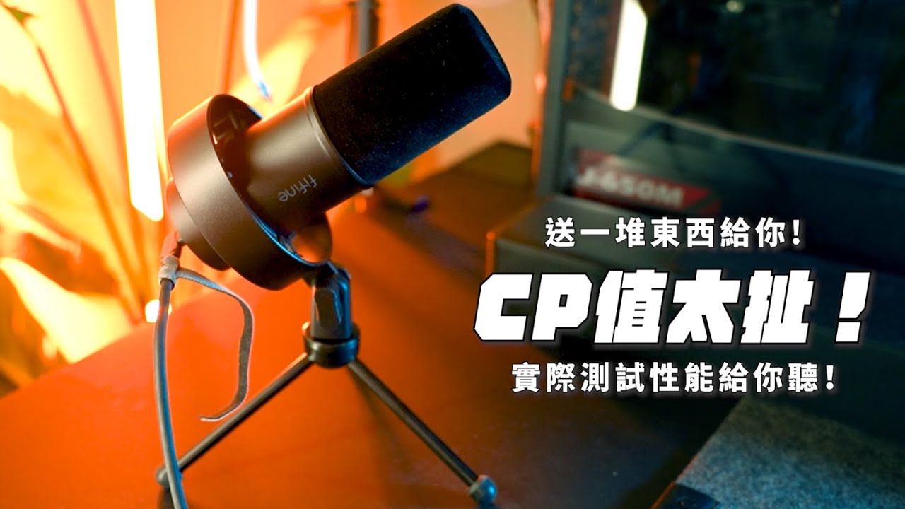 2025麥克風推薦｜高CP值一插即用！直接實測音質給你看！防震架、腳架竟然都免費附贈！創作者Podcaster實況主都適用