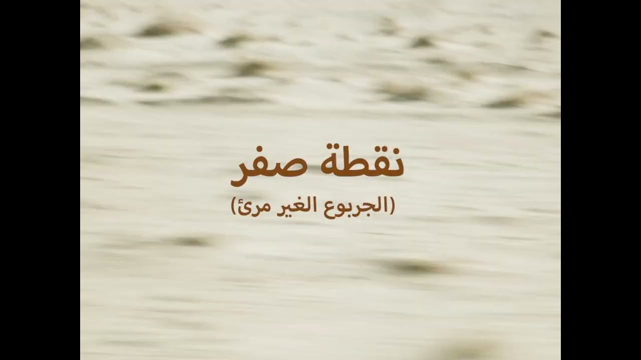 فيلم النقطة صفر (التجارب النووية الفرنسية في الجزائر)