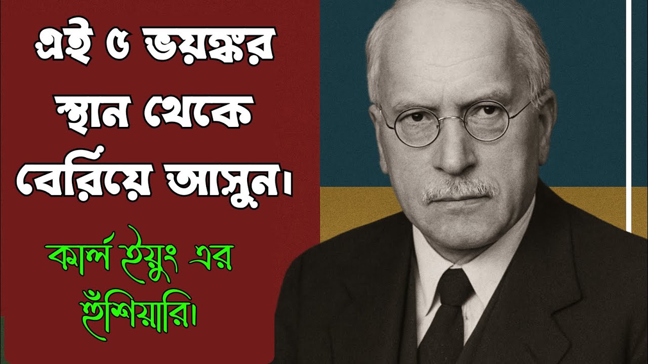 আপনার মন কি বন্দি? | ৫টি মানসিক ফাঁদ থেকে মুক্তির উপায় | Carl Jung Explained in Bangla@hahsuccess