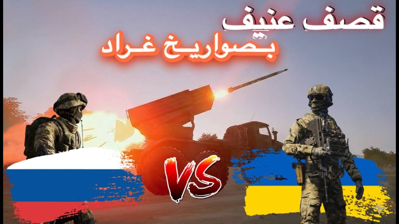 قصف عنيف بين الجيش الاكراني والجيش الروسي بصواريخ غراد#سكواد #نداءالحرب3 #squad