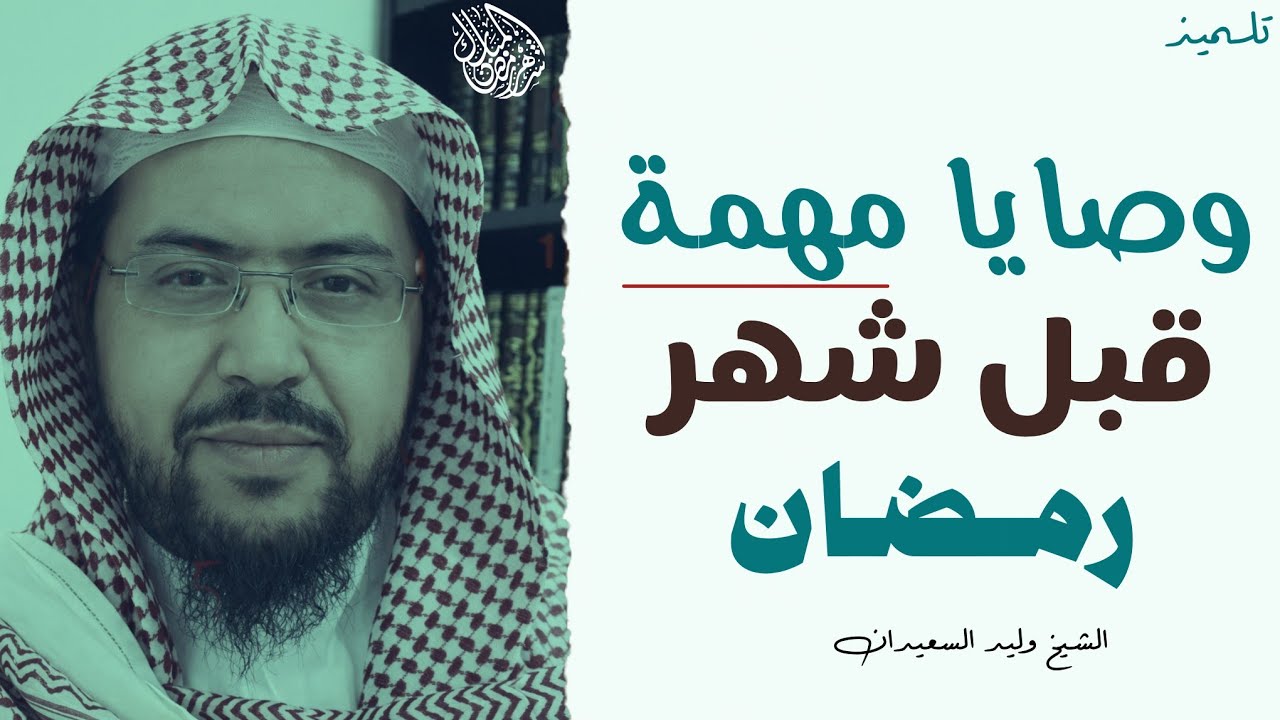 جاهد نفسك على سماع هذه الوصايا قبل رمضان || وليد السعيدان 