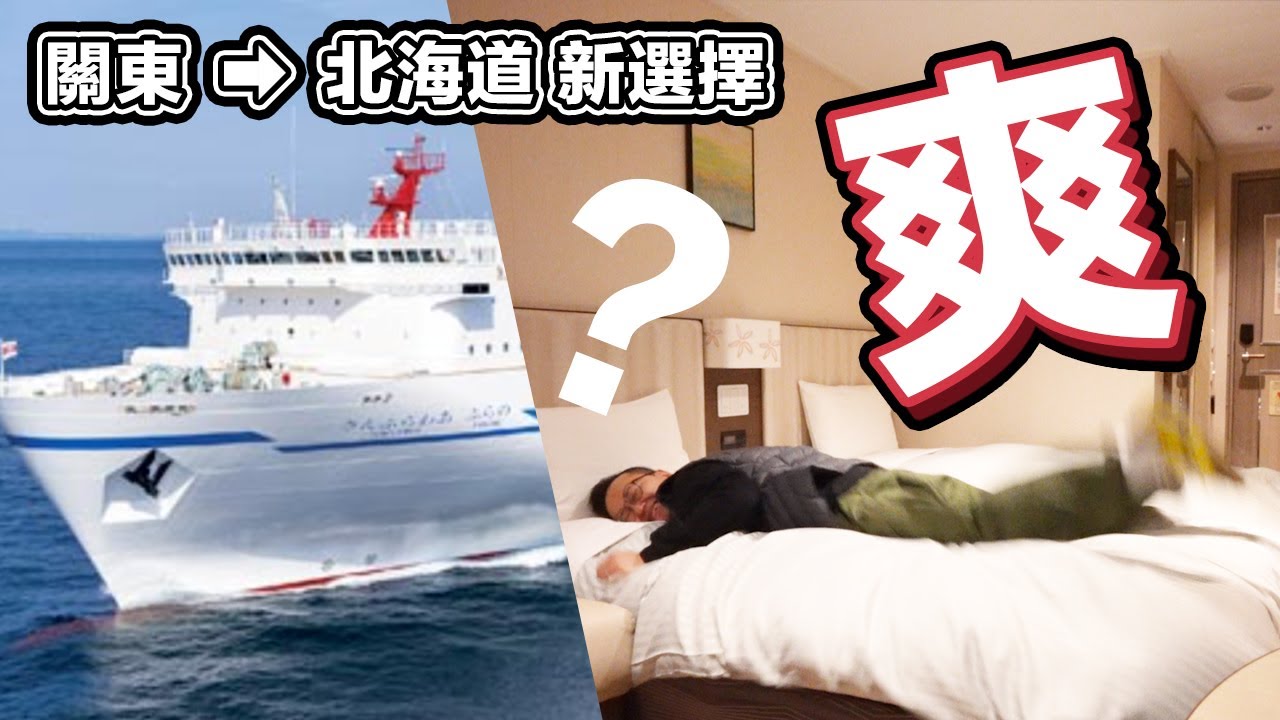 從關東去北海道的新方法！爽坐郵輪讓旅行更愜意《阿倫去旅行》