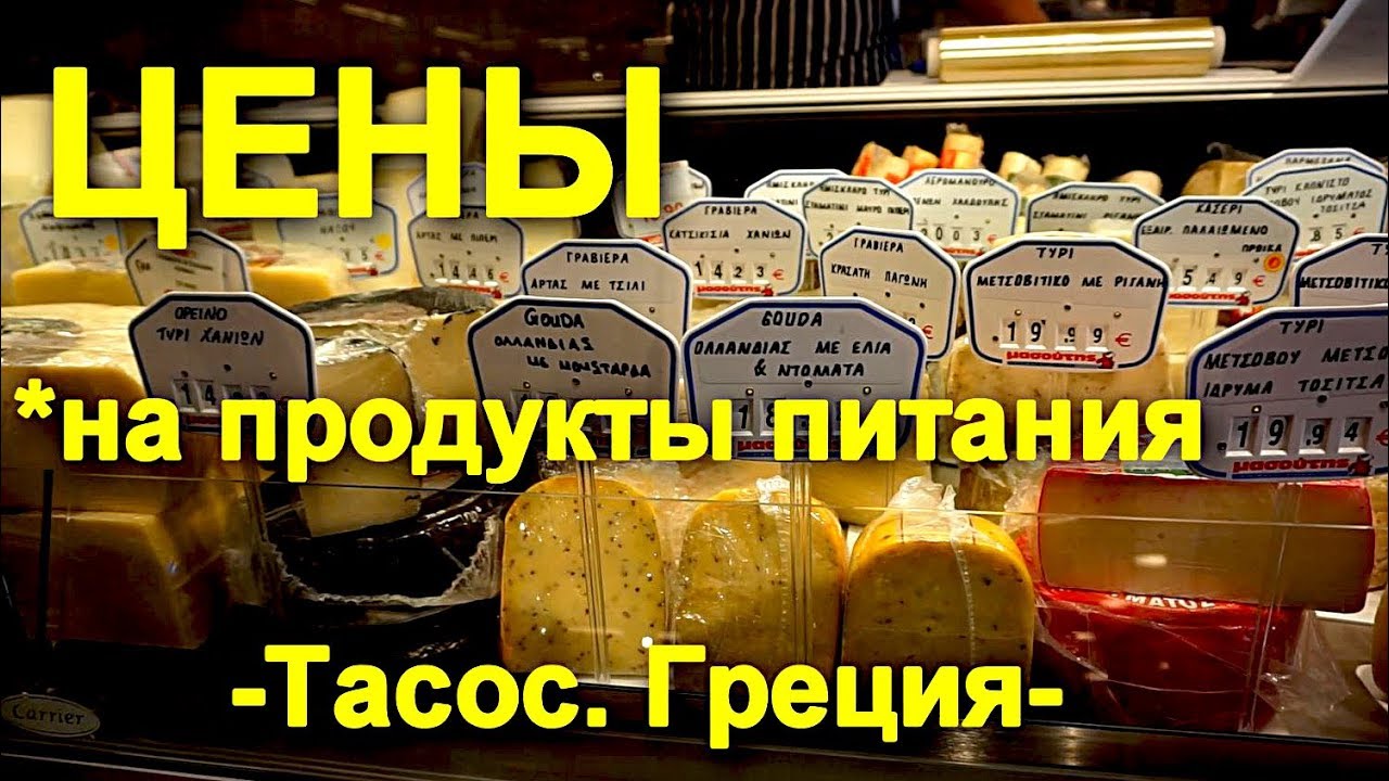 РЫНОК в Прину, супермаркеты, ЦЕНЫ на продукты питания. Остров ТАСОС. Греция сентябрь 2018