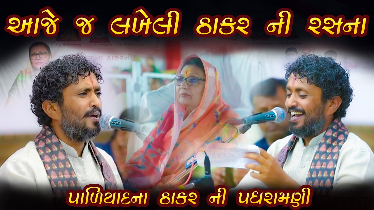 આજે જ લખેલી ઠાકર ની રસના | Rajbha Gadhavi Paliyad 2026 | Aaje J lakheli Thakar Ni Rasana Paliyad
