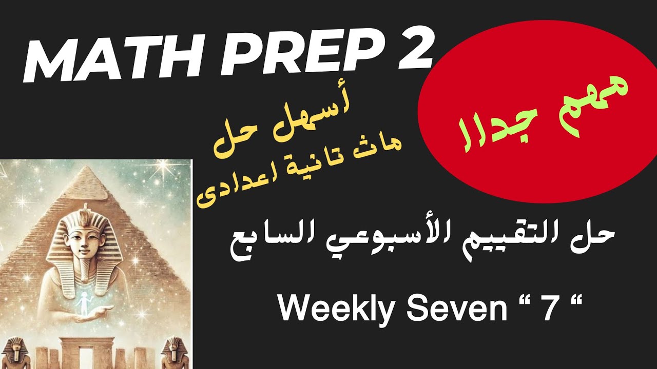 Weekly assessment / Week 7 / Math Prep 2 / أقوى حل التقييم الأسبوعي 7 ماث تانية إعدادى 