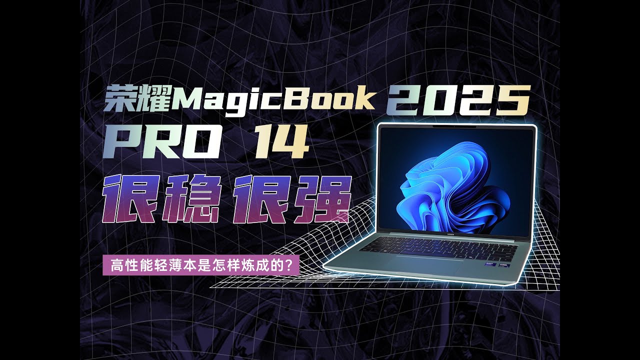 高性能轻薄本是怎样炼成的？荣耀MagicBook Pro14体验：很稳、很长、很强
