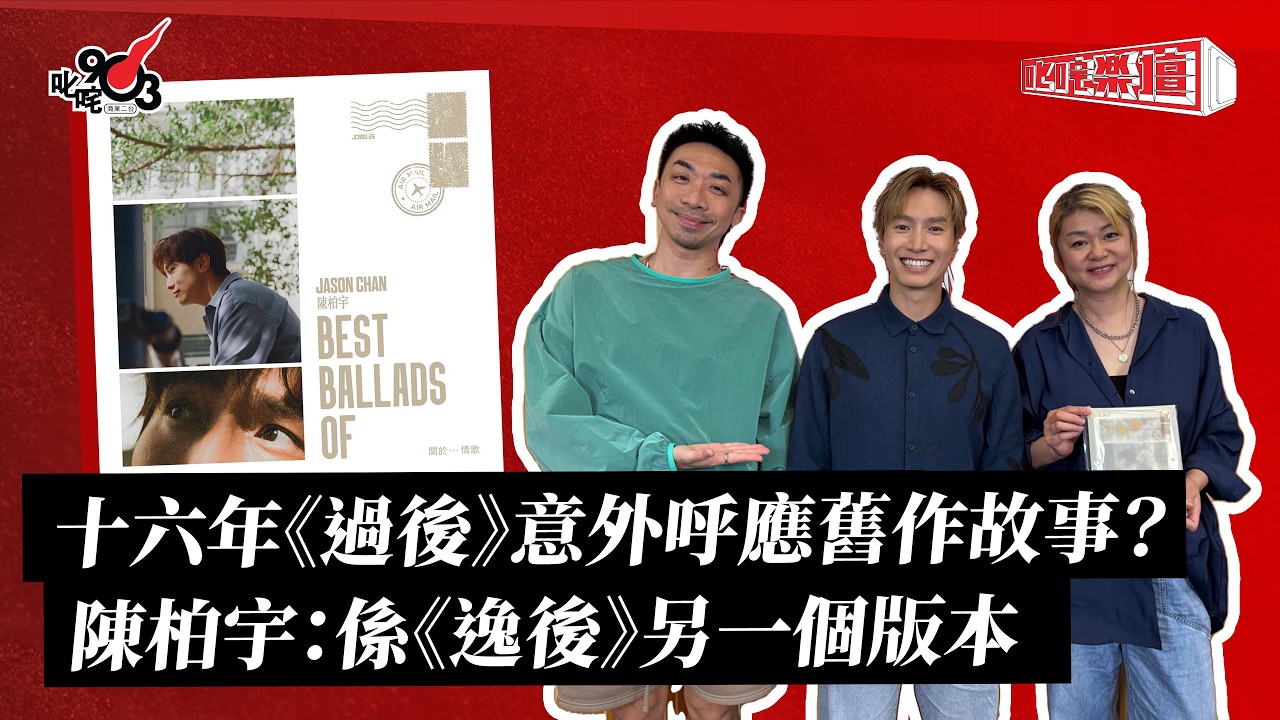 《叱咤樂壇》陳柏宇 訪問直播