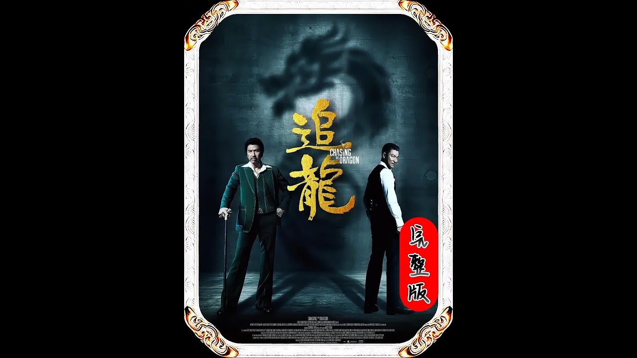 一口气看完《追龙》完整版 #经典港片 #电影解说 #电影推荐 #一剪到底 #追龙