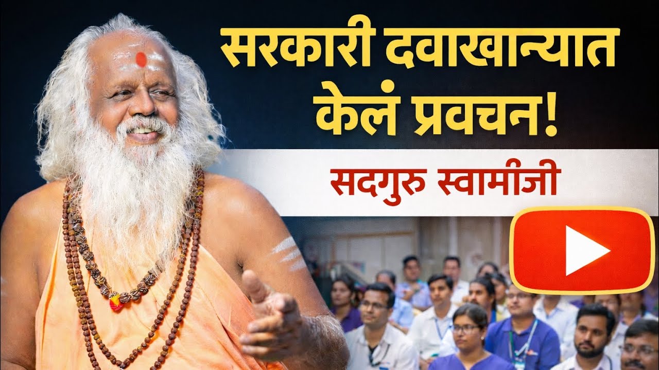 डोळ्याच्या ऑपरेशननंतर सरकारी दवाखान्यात सद्गुरू स्वामीजींचे प्रवचन | डॉक्टरांचे आभार 🙏 | 