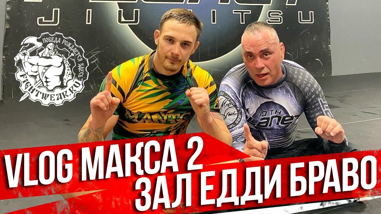 Vlog Макса #2: Зал Эдди Браво / 10th Planet Jiu Jitsu