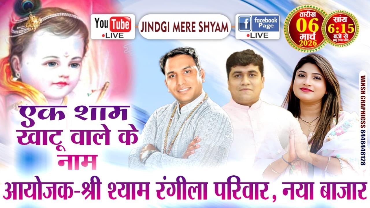 🅛🅘🅥🅔Suneela Tusaniya, Manoj Bagdi, Mayur Rastogi......एक शाम खाटू वाले के नाम...