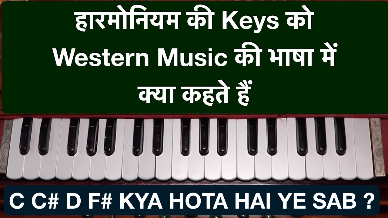 हारमोनियम की Keys को वेस्टर्न की भाषा में क्या कहते हैं | Western name of Harmonium keys | Lesson #4