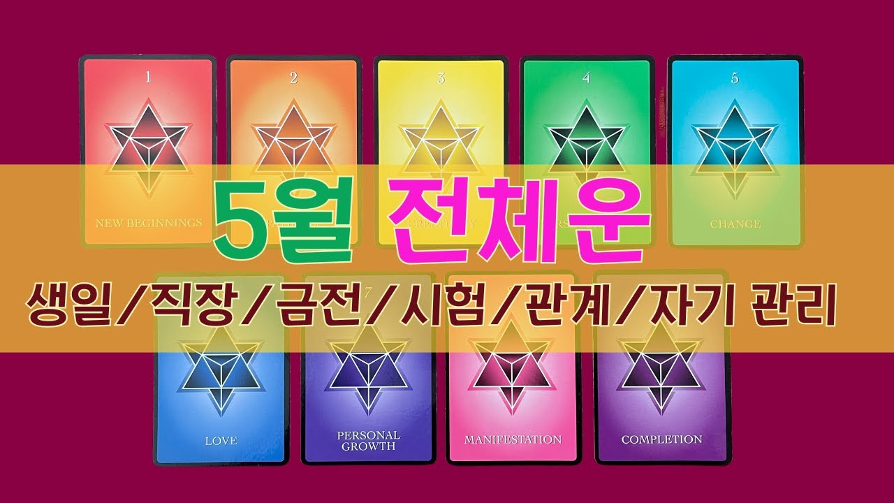 [타로/5월] 5월 전체운/생일/일년수/직장/금전/시험/관계/자기 관리
