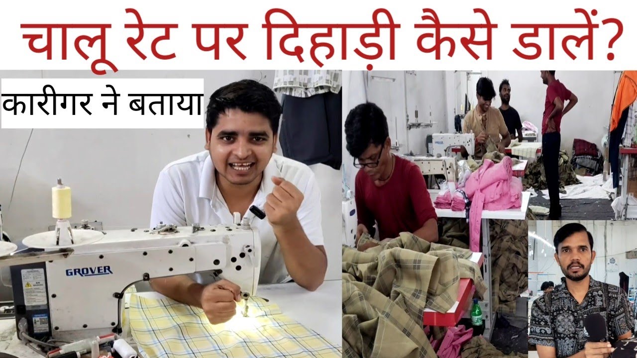 Readymade Garments Manufacturing, Tailors Wages.सिलाई के चालू काम में कमाई कितनी?🤑👔🩳👖