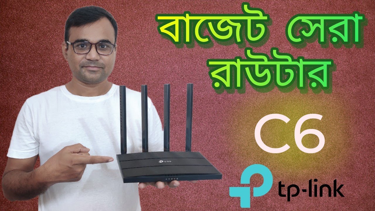 TP-Link Archer C6 v4 Dual Band Gigabit Router  review & set up | এর চেয়ে ভালো আর কি হতে পারে?
