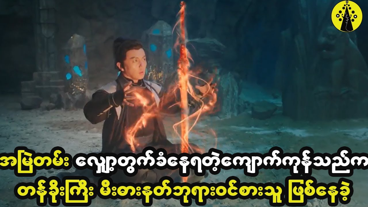 လူတွေအထင်သေးနေခဲ့တဲ့ ကျောက်ကုန်သည်ကောင်လေးက တန်ခိုးကြီး မီးဓါးနတ်ဘုရားဝင်စားသူ ဖြစ်နေခဲ့တယ်။