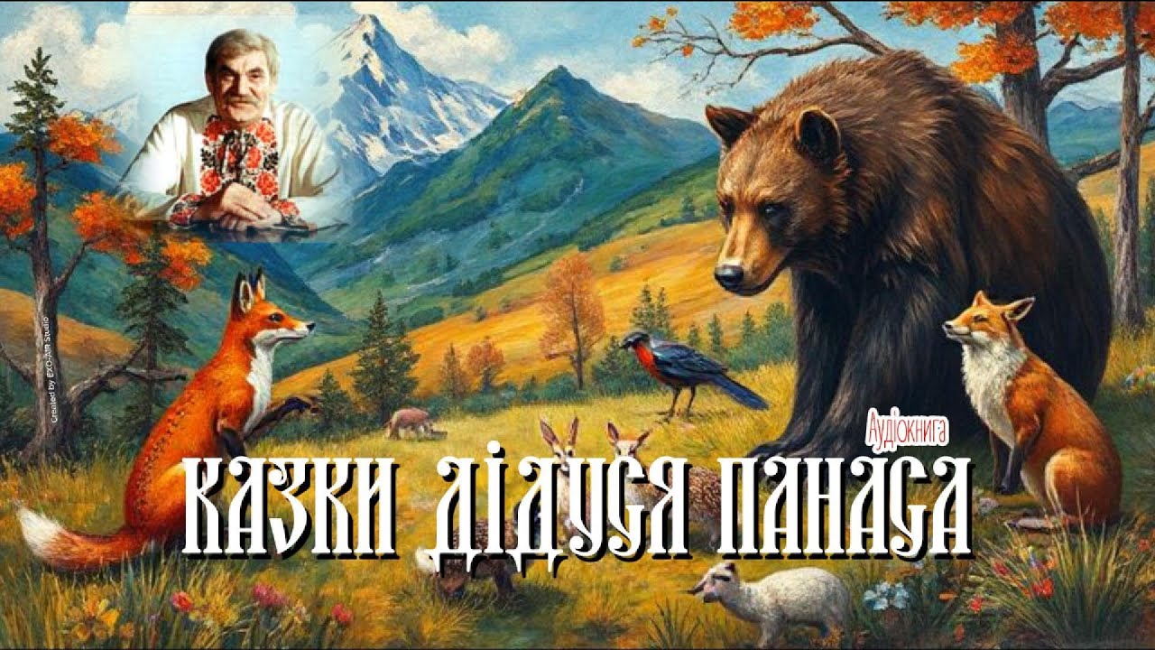 Казки дідуся Панаса (Аудіокнига)