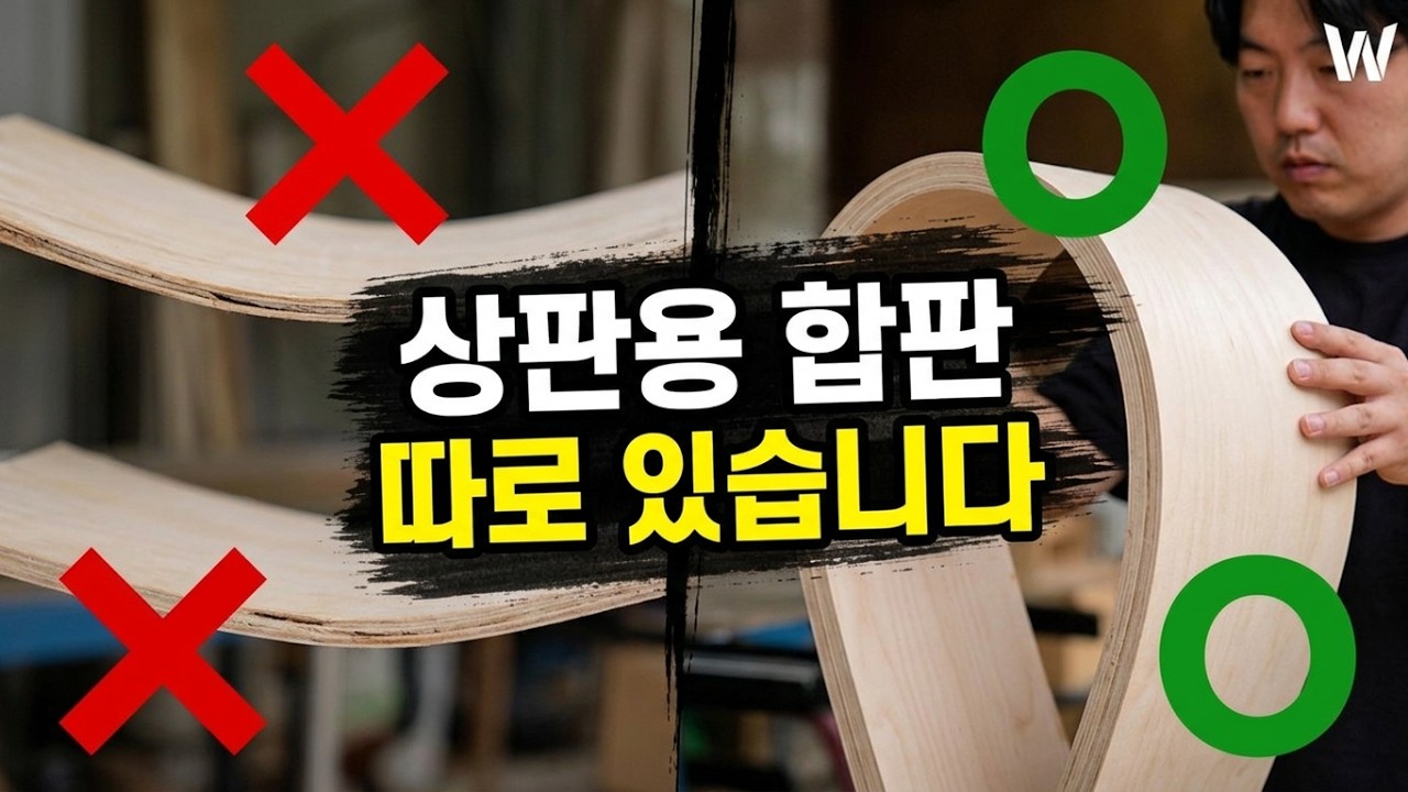DIY 셀프 인테리어｜전 세계 합판 13종 총정리, 테이블 상판 제작 나무 특징과 용도