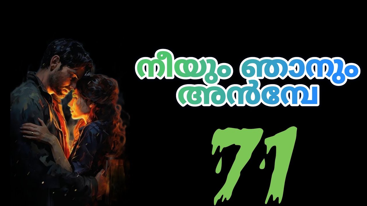 നിന്നെ വറുത്തു കോരേണ്ട സമയം കഴിഞ്ഞു..എന്റെ പെങ്ങൾക്ക് നിന്നോട് ആത്മാവിൽ അലിഞ്ഞ പ്രണയം ആയതു കൊണ്ടാണ്