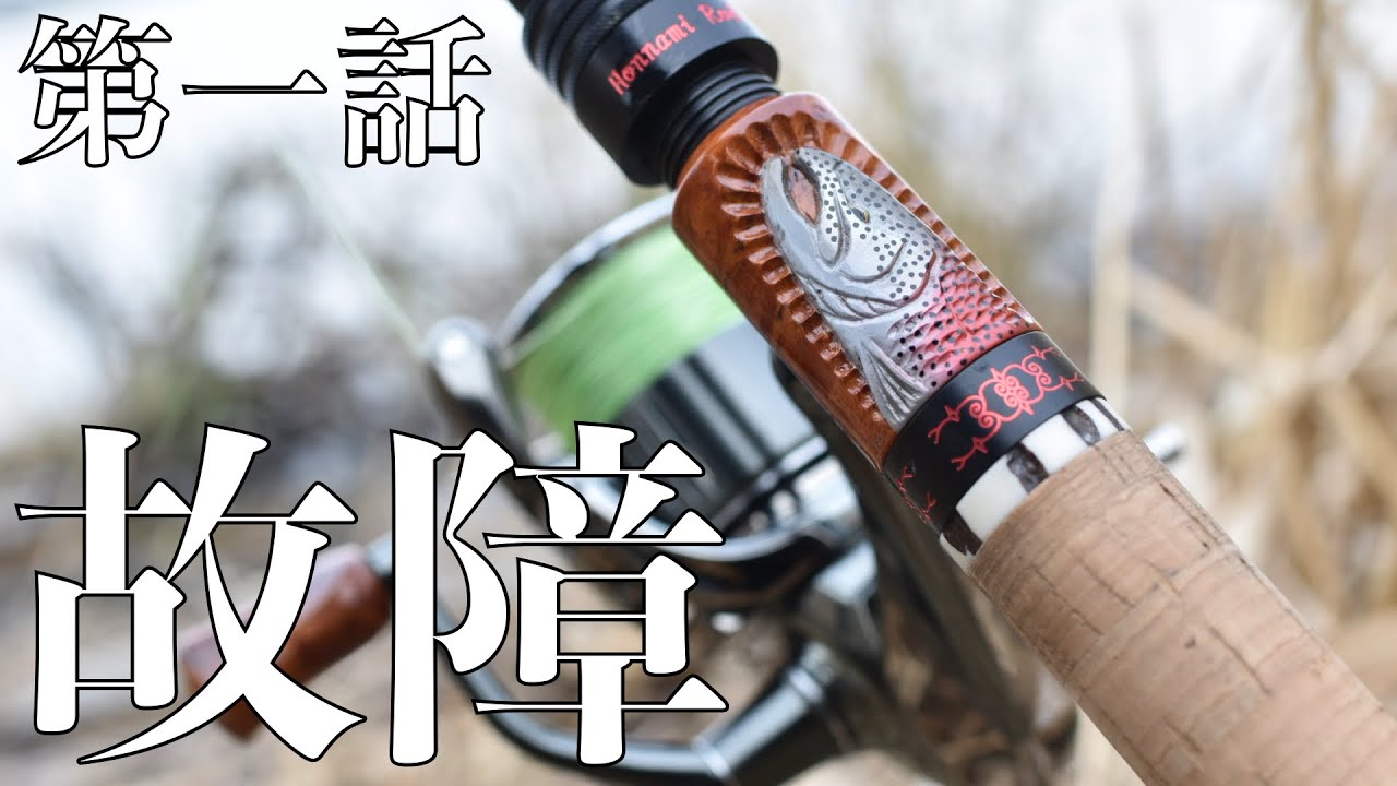 魚をかけた反動でアイツが壊れるまさかのハプニングが…【イトウ釣り遠征 第一話】